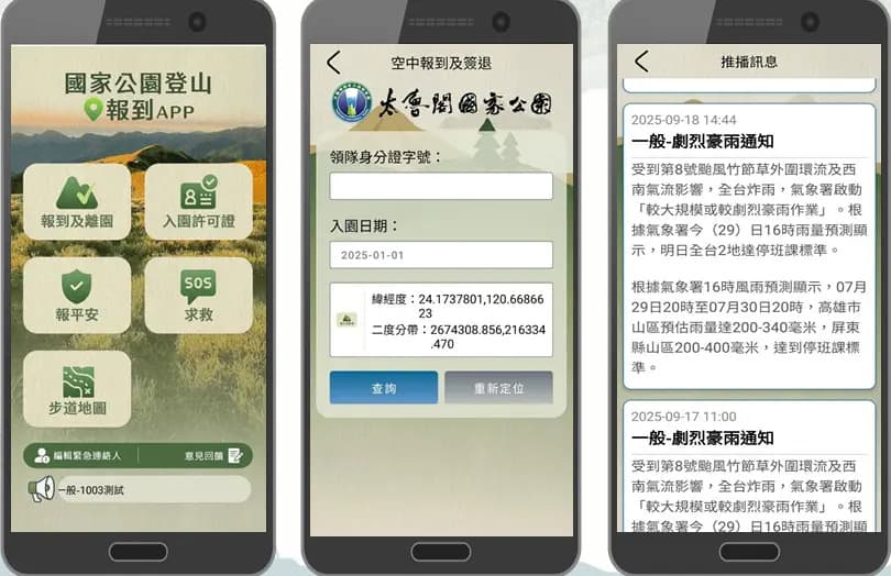 國家公園登山報到APP示意圖