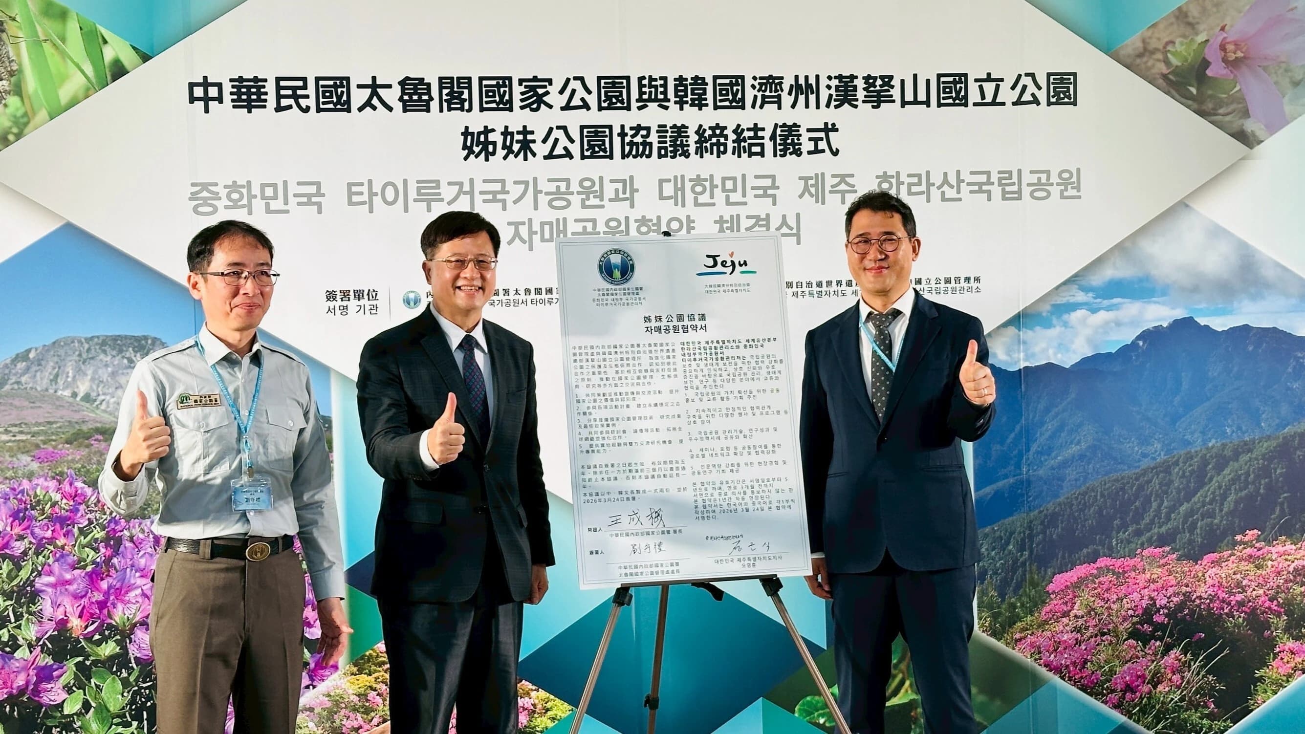 國家公園署長見證太魯閣國家公園管理處與韓國濟州道漢拏山國立公園管理所正式締結為姊妹國家公園