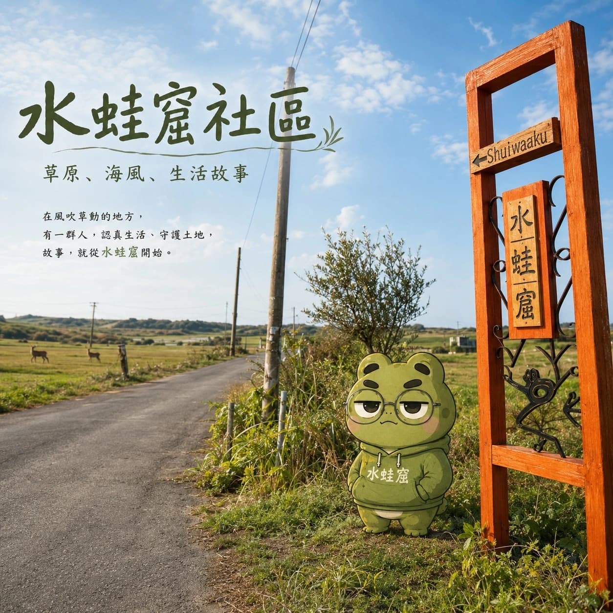水蛙窟生態社區
