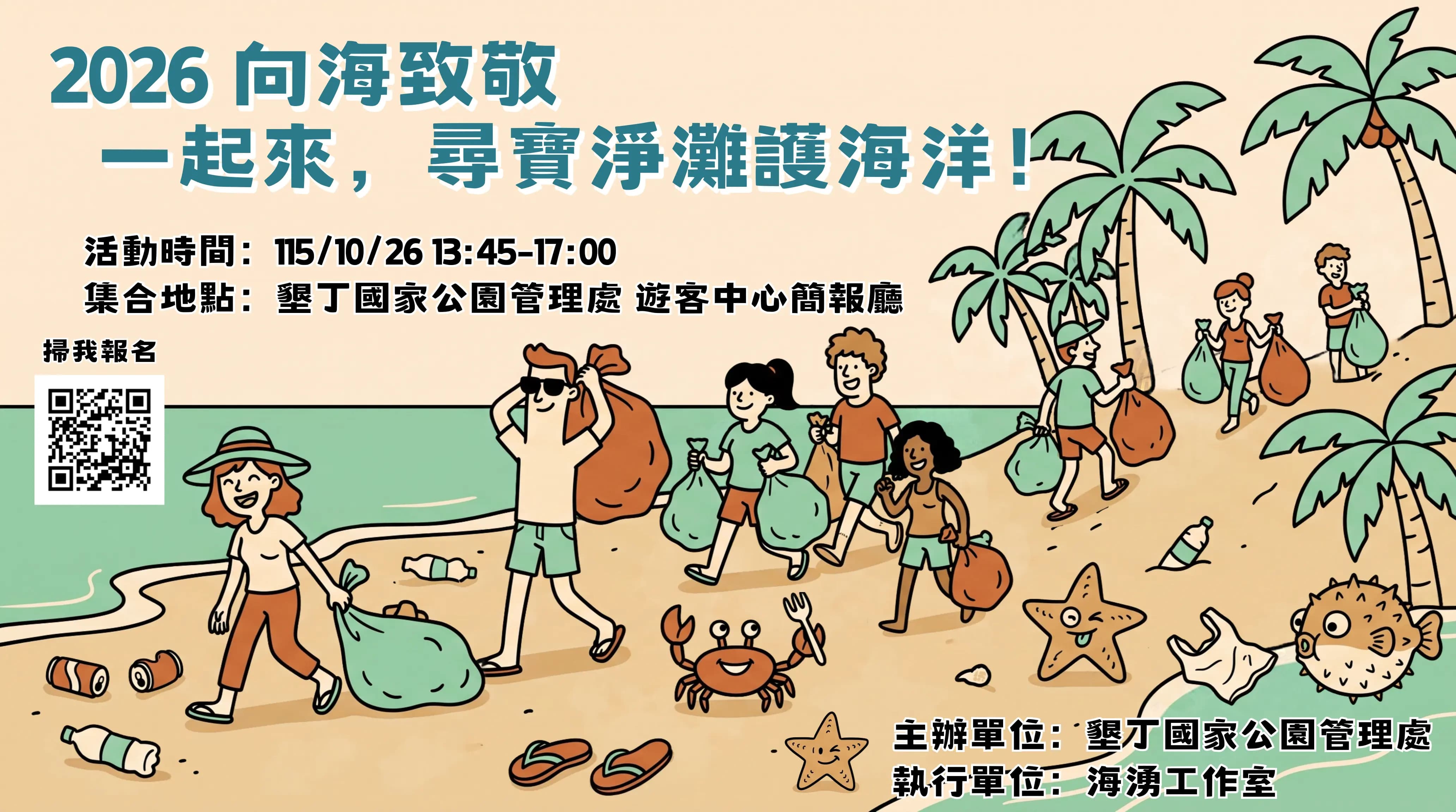 淨灘護海洋活動海報