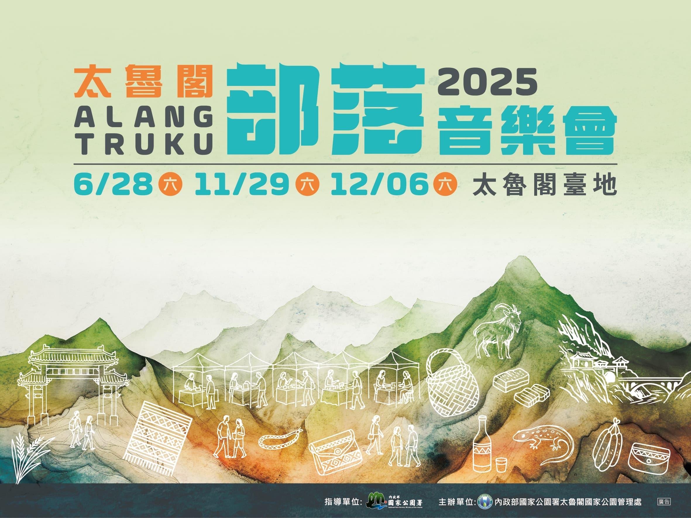 2025太魯閣部落音樂會