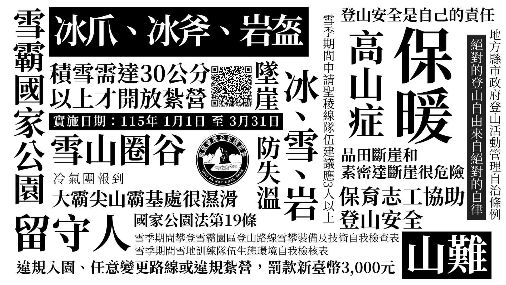 雪季登山注意事項