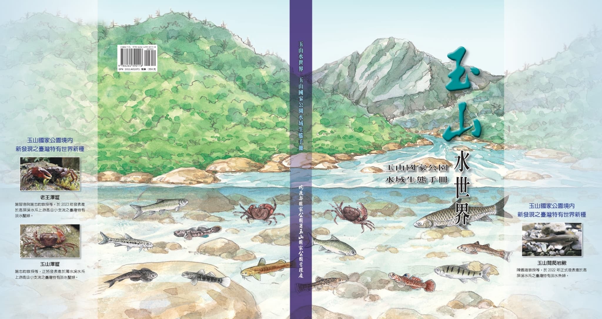 《玉山水世界－玉山國家公園水域生態手冊》新書