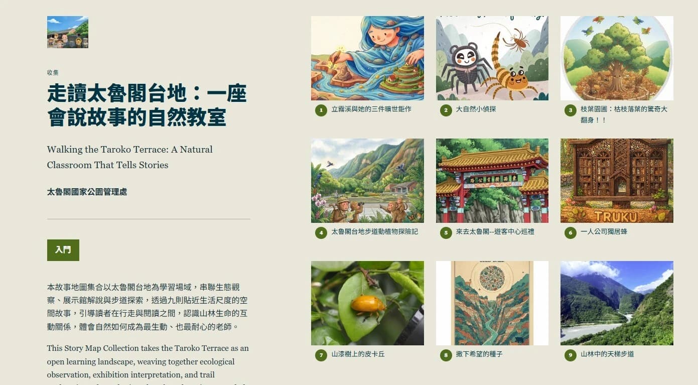 太魯閣臺地故事地圖入口頁面