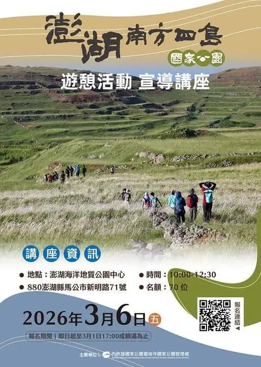 澎湖南方四島遊憩活動宣導