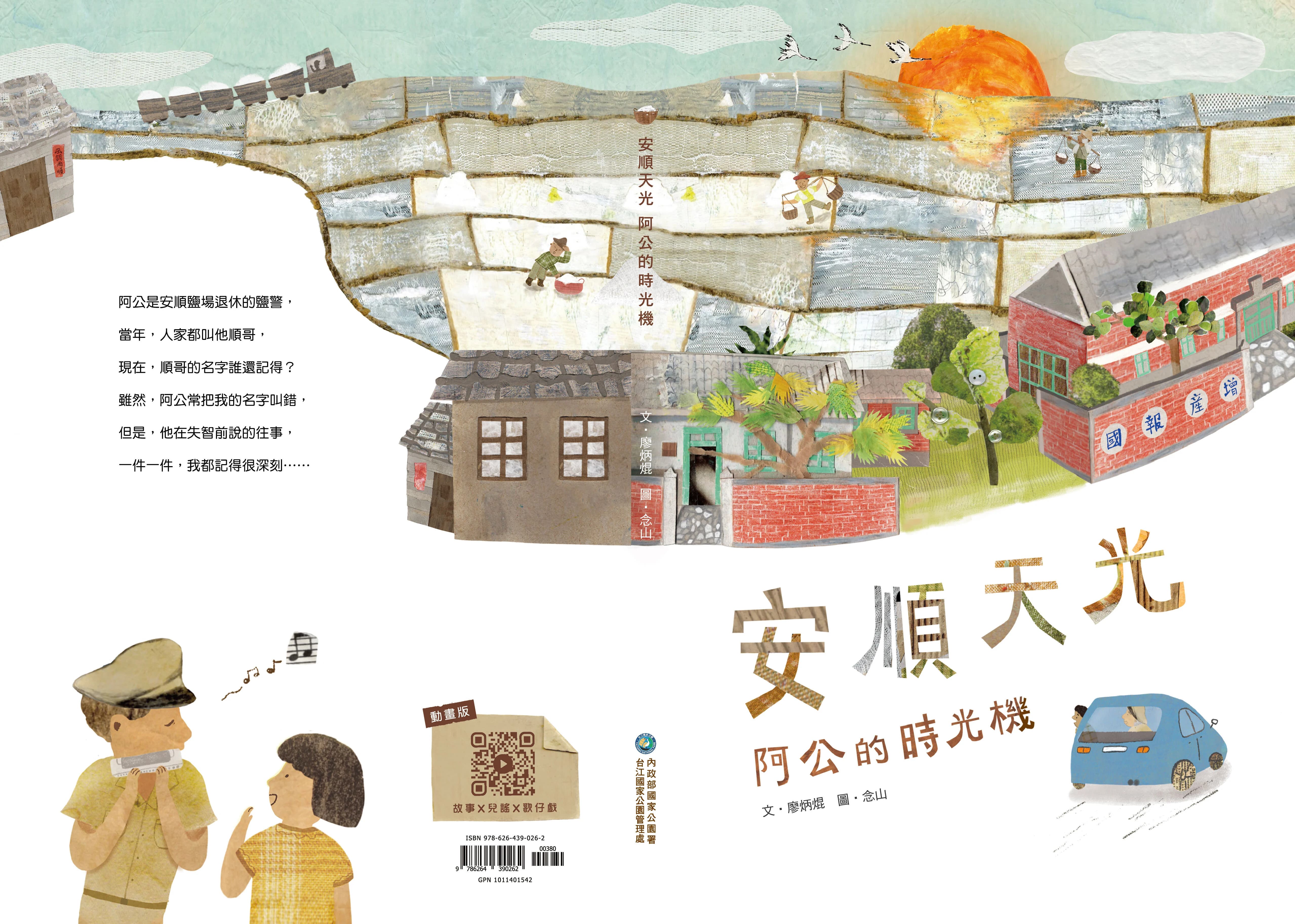 《安順天光：阿公的時光機》繪本封面