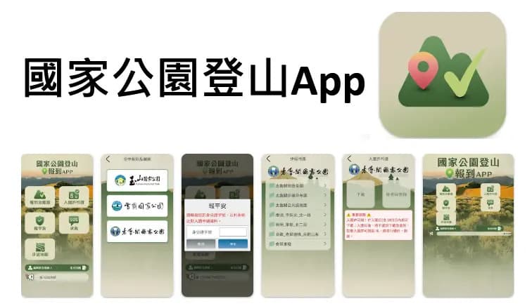 國家公園登山APP