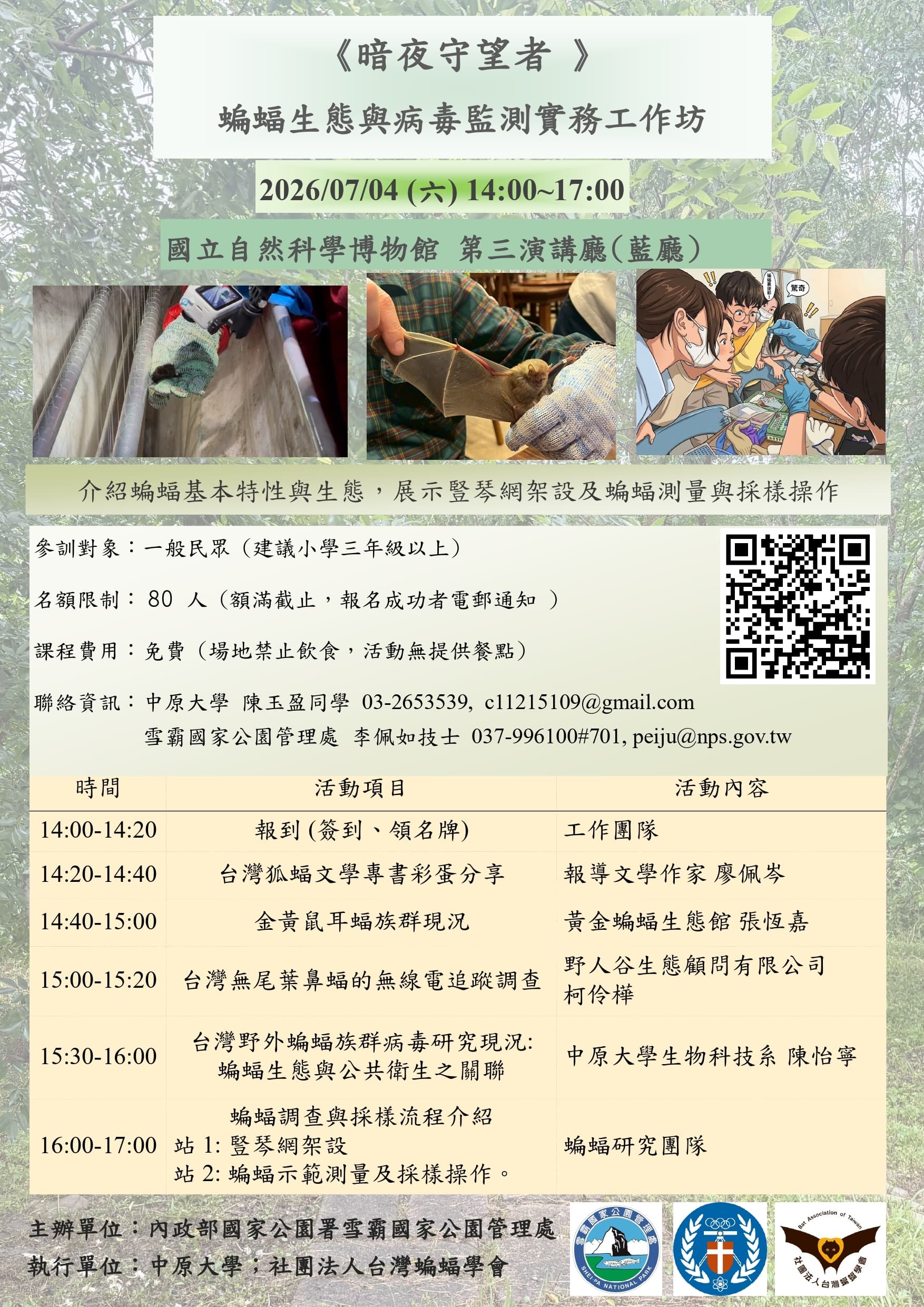 《暗夜守望者》蝙蝠生態與病毒監測實務工作坊-活動海報