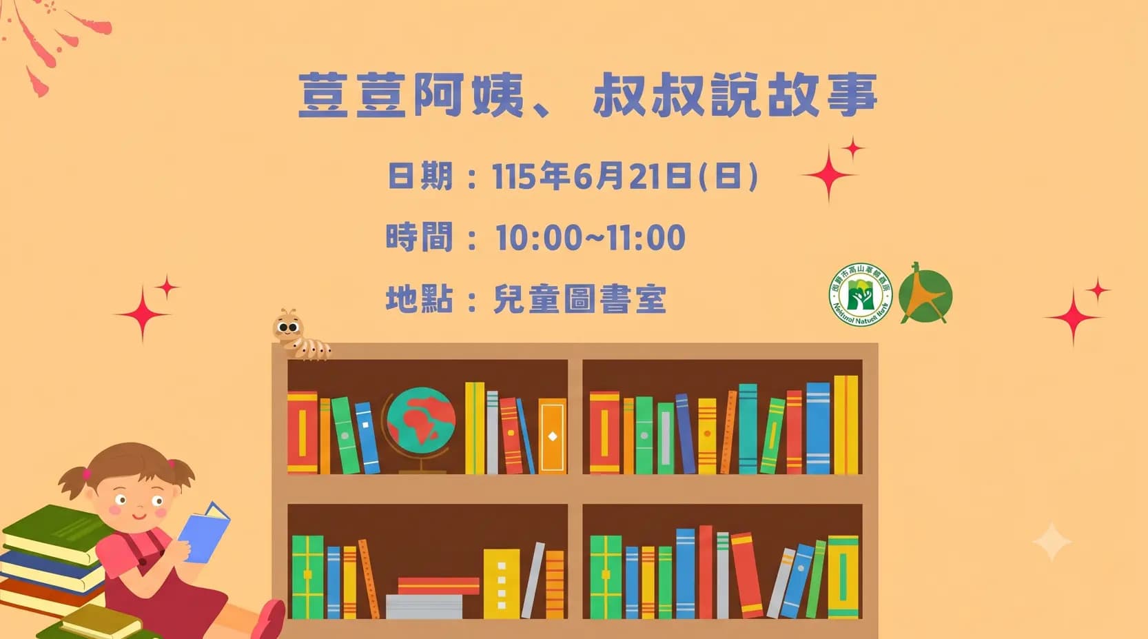 荳荳阿姨、叔叔說故事