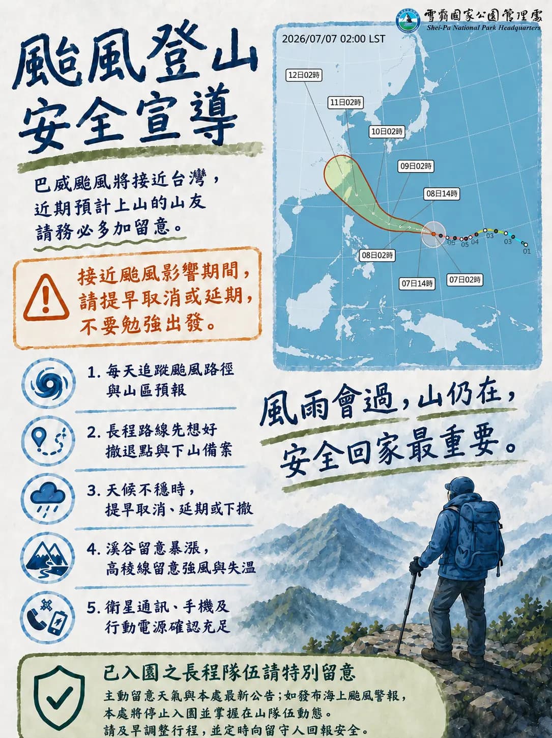 颱風登山安全宣導
