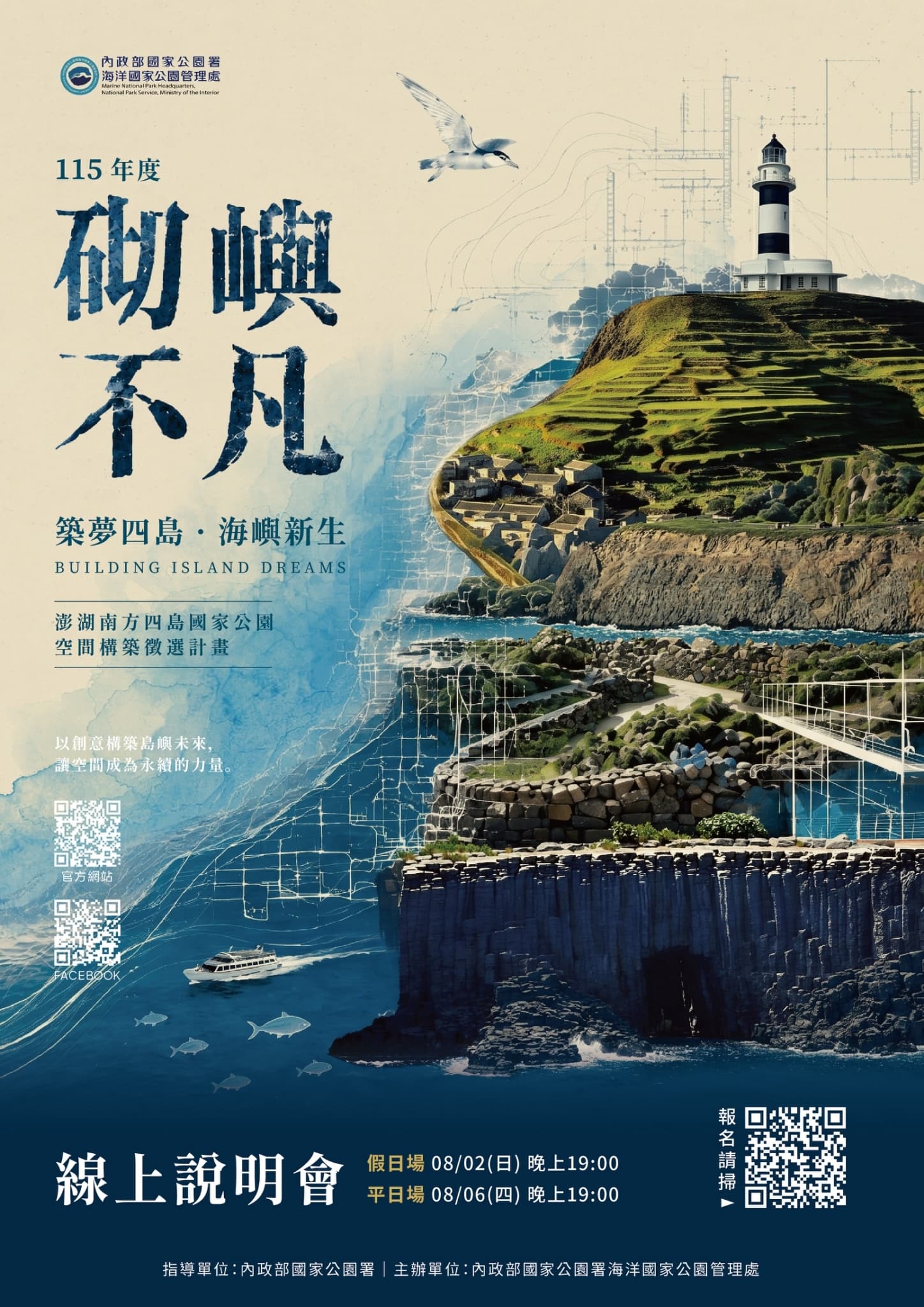 圖1、「『砌嶼不凡』_115年度澎湖南方四島國家公園空間構築徵選計畫」線上說明會宣傳海報