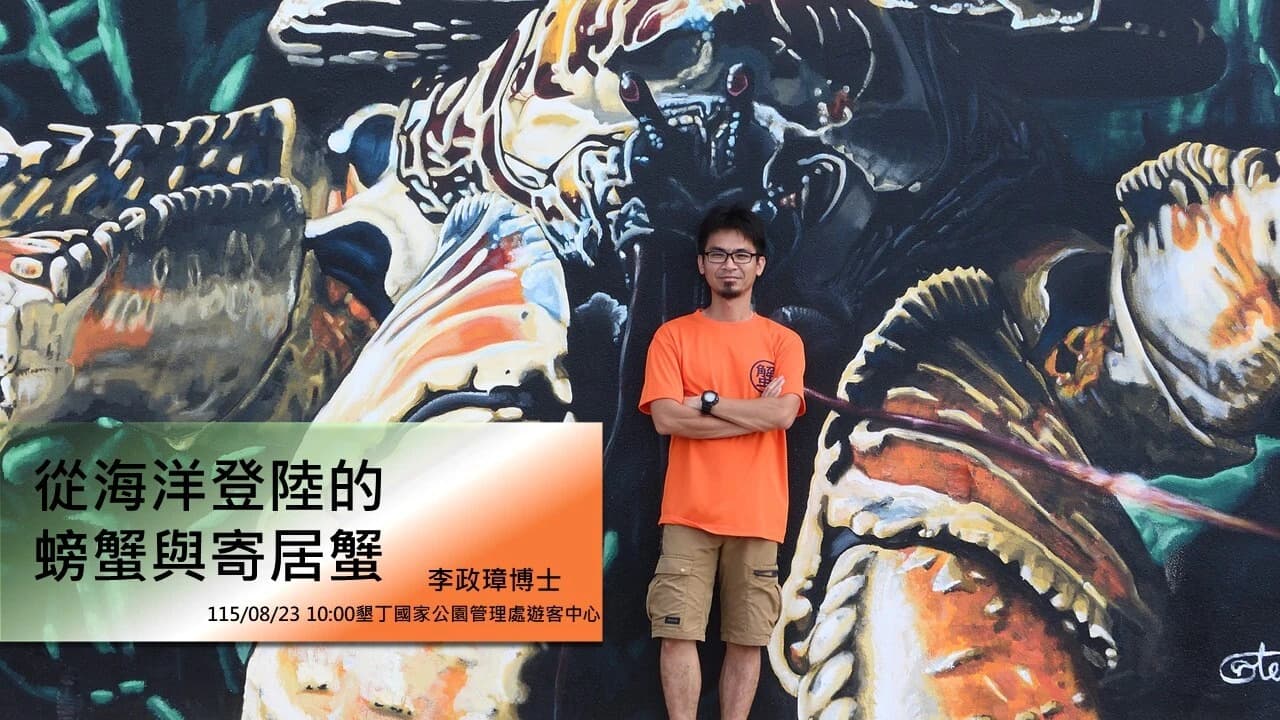 1150823陸蟹講座海報