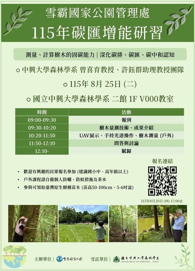 115年雪霸國家公園碳匯增能研習活動海報