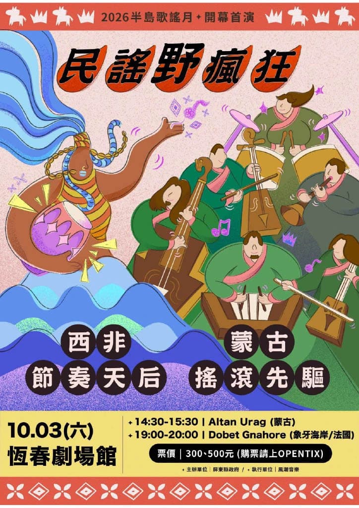 民謠野瘋狂海報