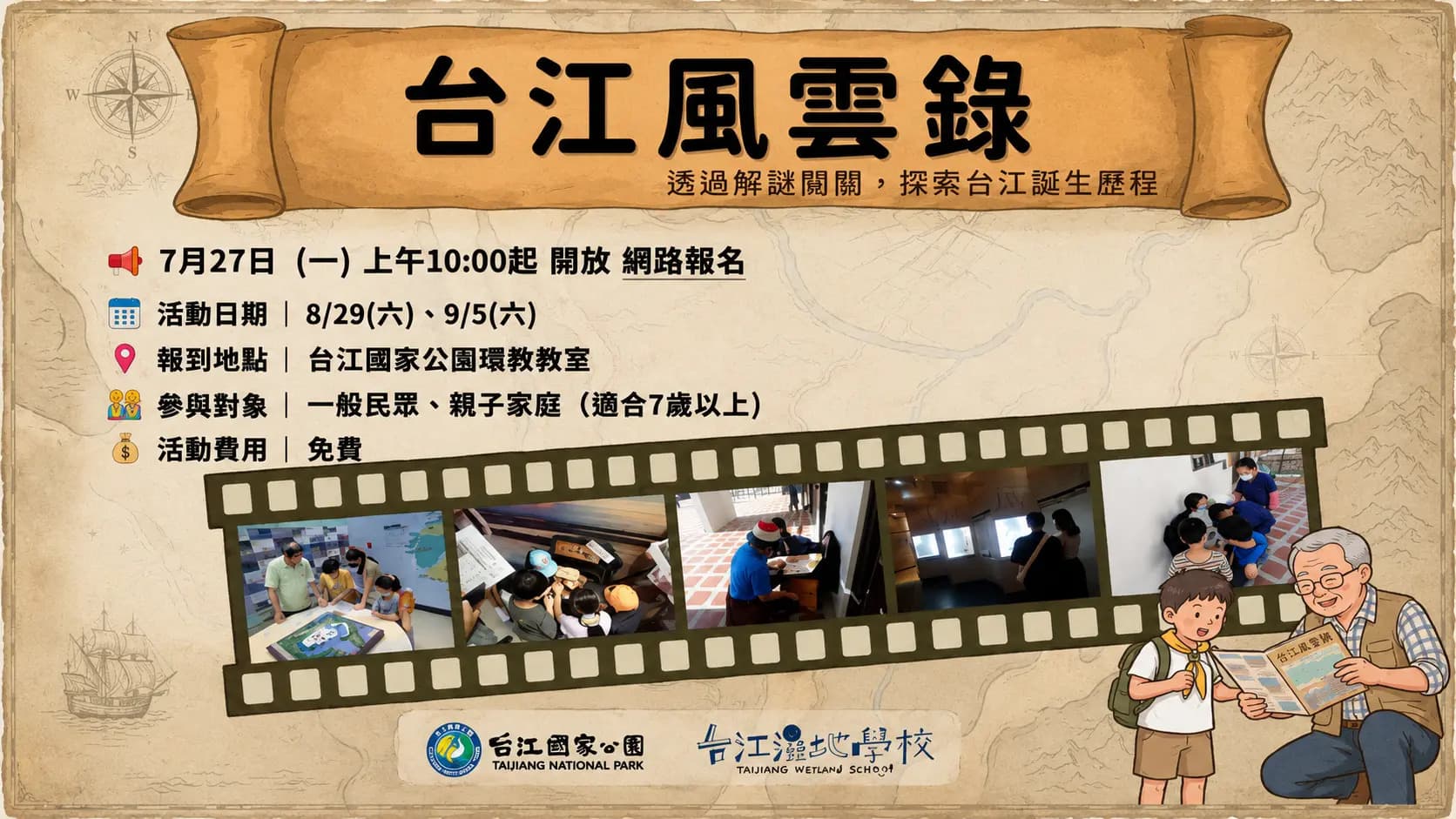 台江風雲錄-環境教育實境解謎