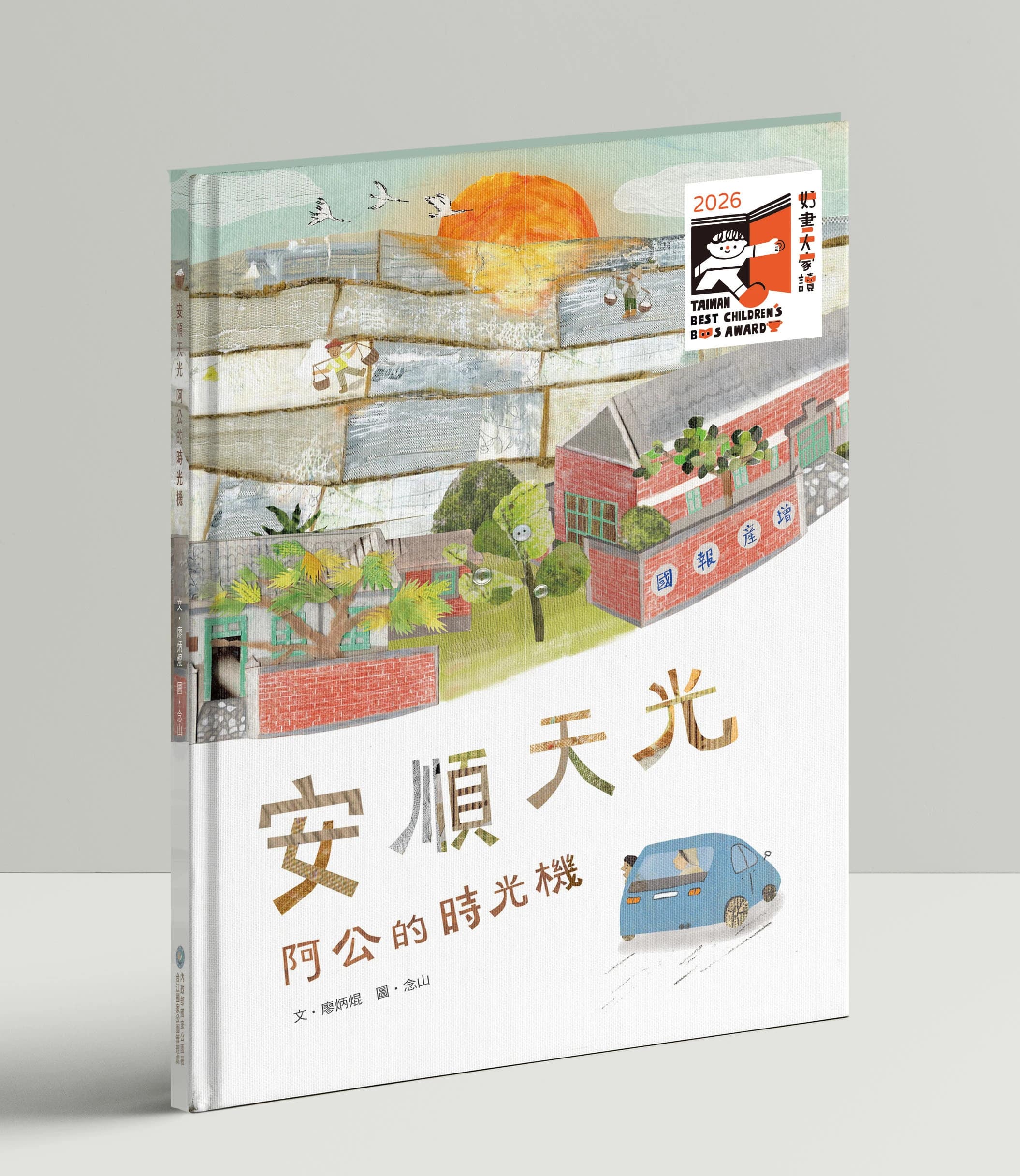 《安順天光：阿公的時光機》繪本得獎封面