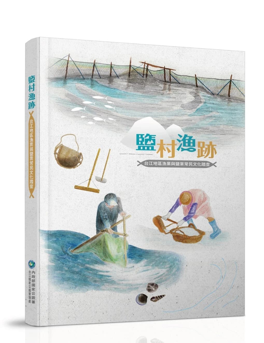 《鹽村漁跡：台江地區漁業與鹽業常民文化踏查》獲國史館臺灣文獻館獎勵出版文獻書刊佳作