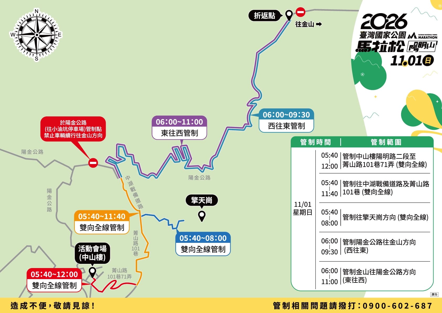 2026臺灣國家公園馬拉松-陽明山-交通管制