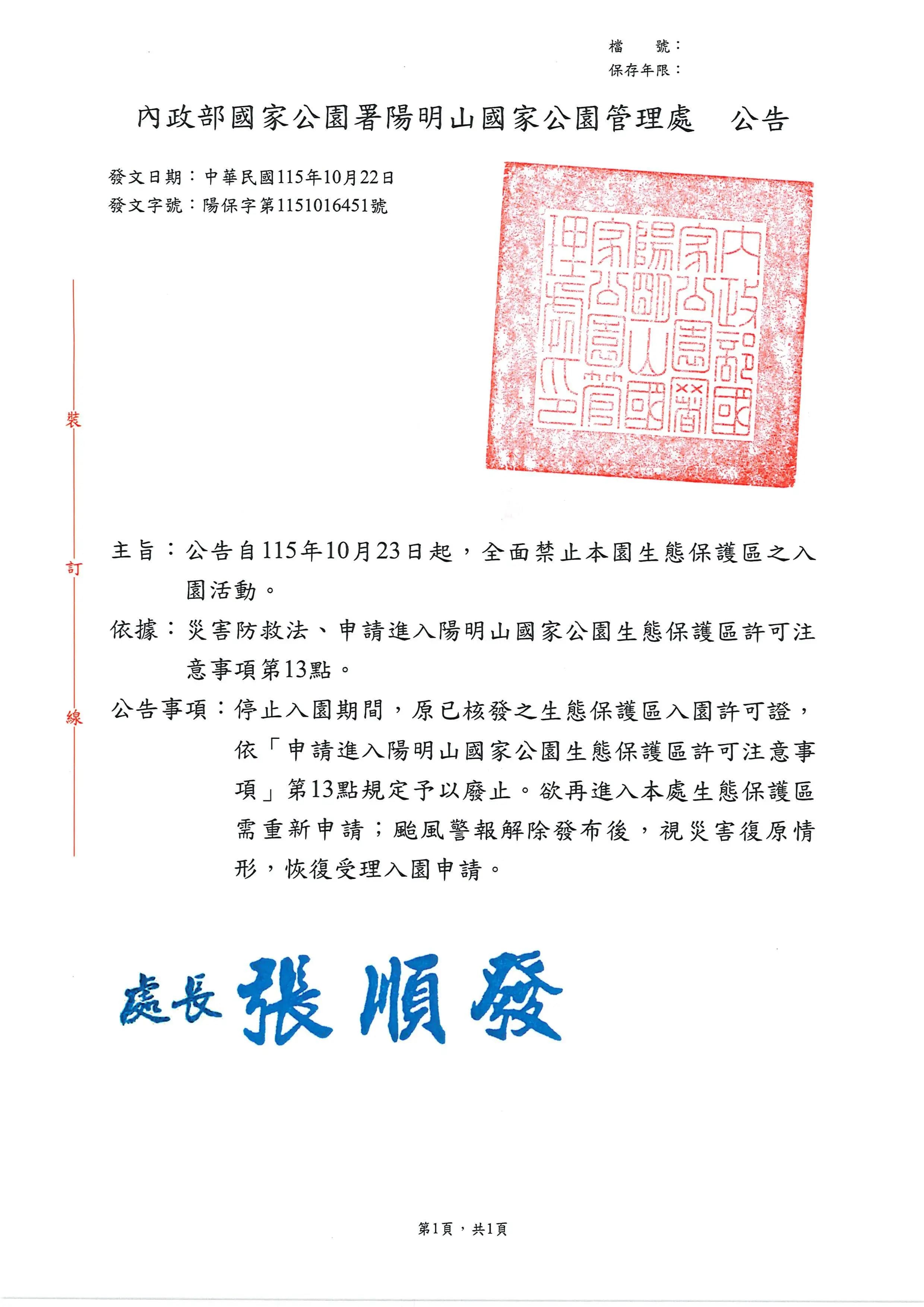 陽明山國家公園生態保護區自10月23日起禁止入園