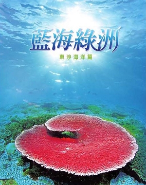 Oasis on the Sea—Dongsha Marine Chapter Oasis on the Sea—Dongsha Marine Chapter