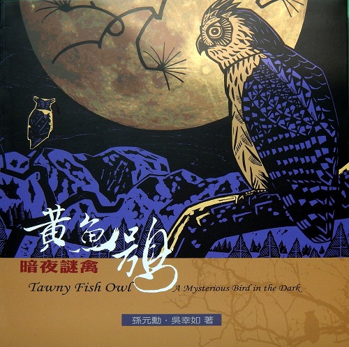 alt-「暗夜謎禽—黃魚鴞」生態影片暨專書簡介-1