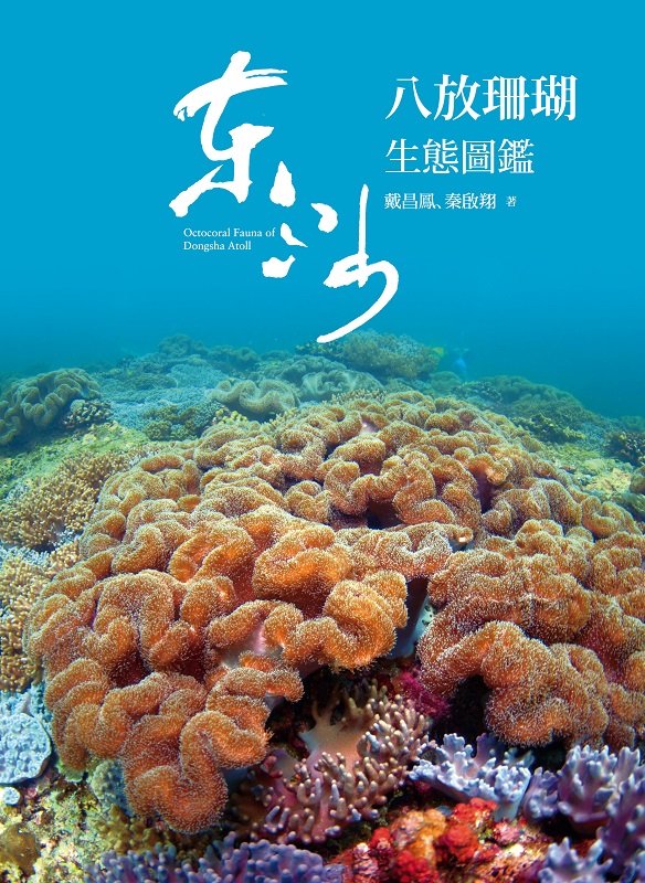 alt-全球首本熱帶海域八放珊瑚鑑種圖鑑──《東沙八放珊瑚生態圖鑑》-1