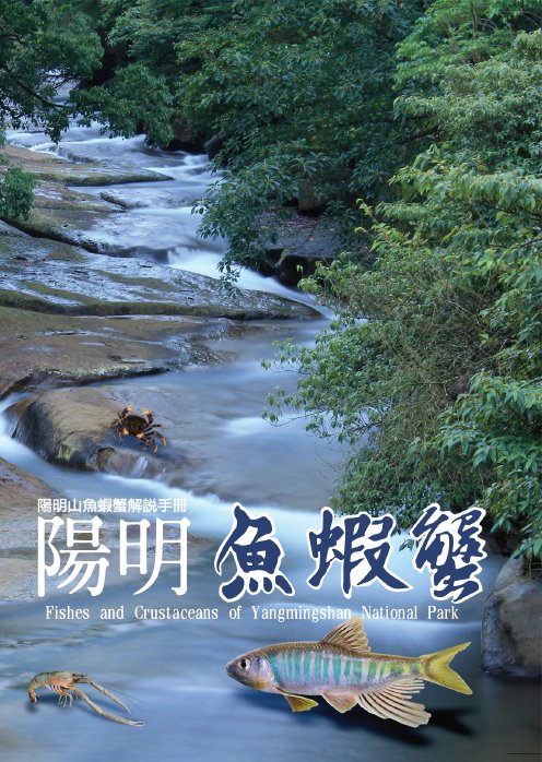 陽明魚蝦蟹解說手冊