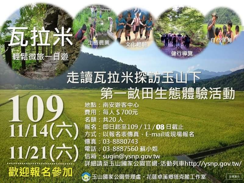 alt-玉山國家公園管理處辦理生態體驗活動      ~走讀瓦拉米探訪玉山下第一畝田  -1