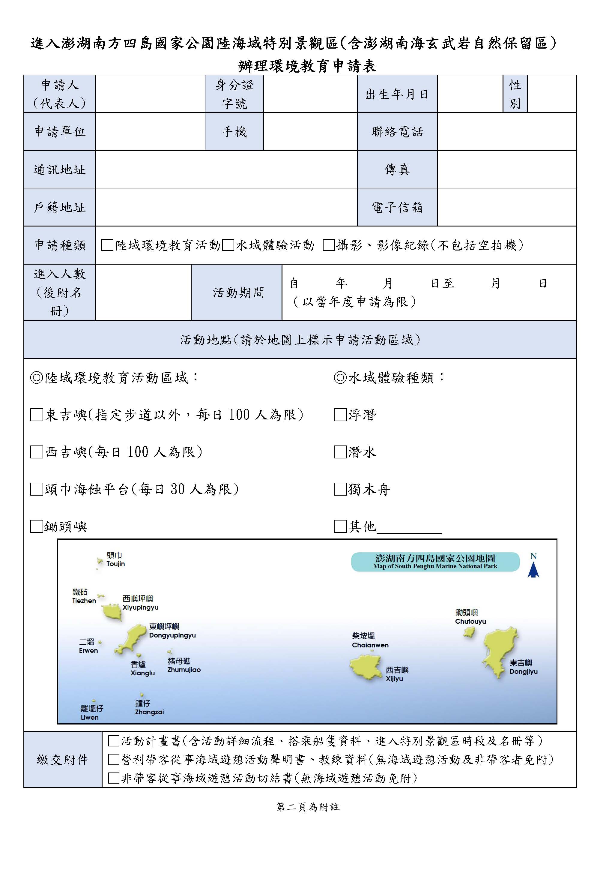 進入澎湖南方四島國家公園陸海域特別景觀區辦理環境教育申請表，共兩張照片