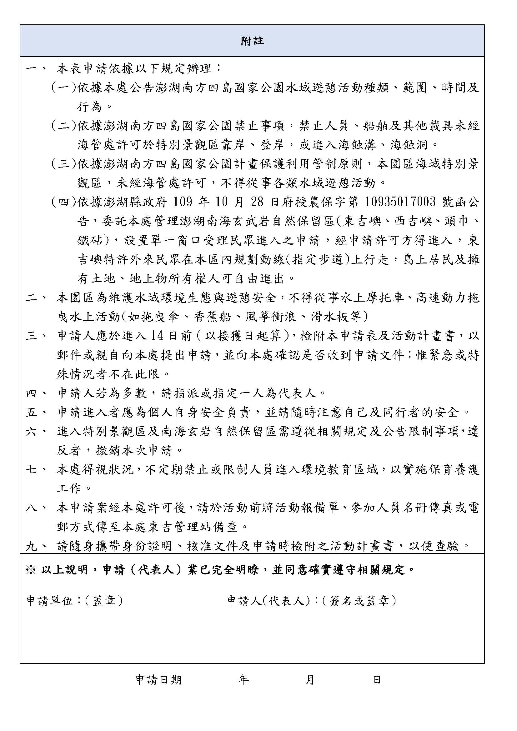alt-進入澎湖南方四島國家公園特別景觀區表格更新及提醒每日登島人數有上限-2