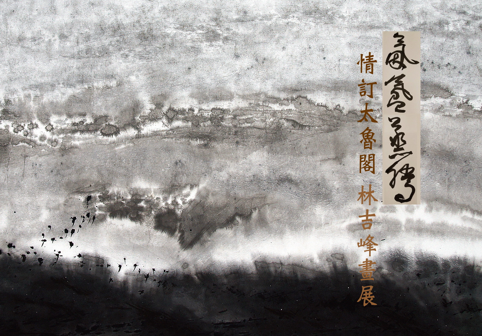 alt-氤氳蒸騰—情訂太魯閣林吉峰畫展 111年2月18日起於太魯閣遊客中心展出-1