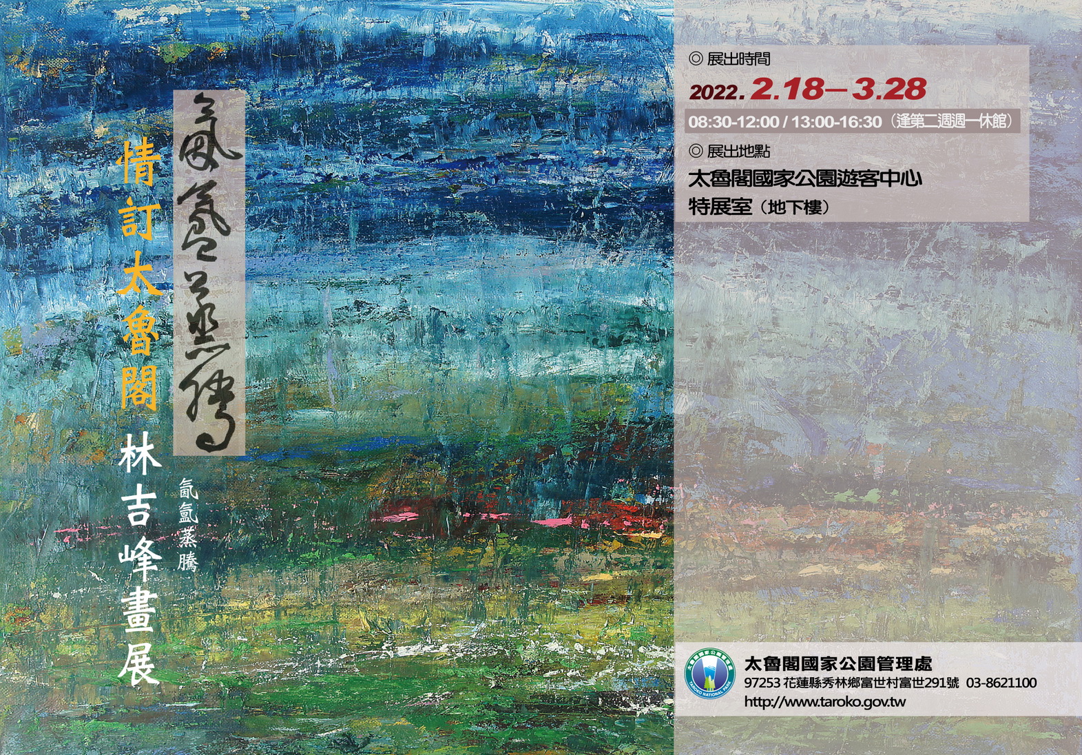 氤氳蒸騰—情訂太魯閣林吉峰畫展-明信片卡電子文宣，共兩張圖片