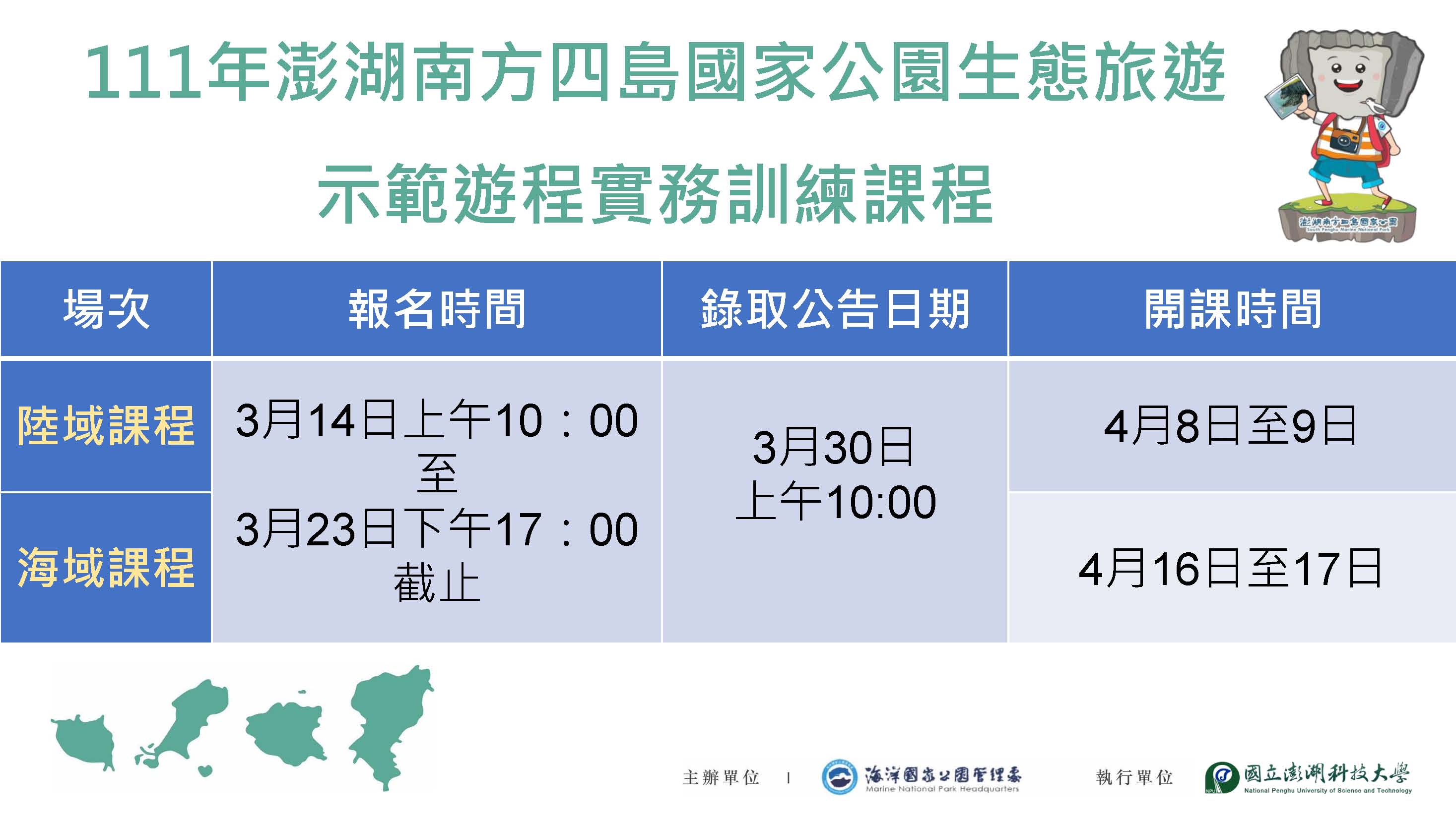 alt-海管處舉辦「111年澎湖南方四島國家公園生態旅遊示範遊程實務訓練課程」-1