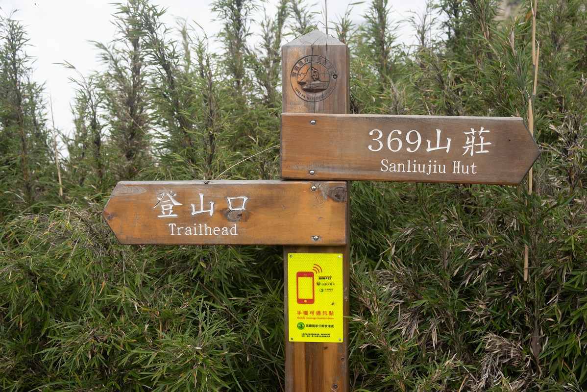 alt-雪管處攜手電信業者提升山區通訊服務，新設90面登山通訊告示牌-1