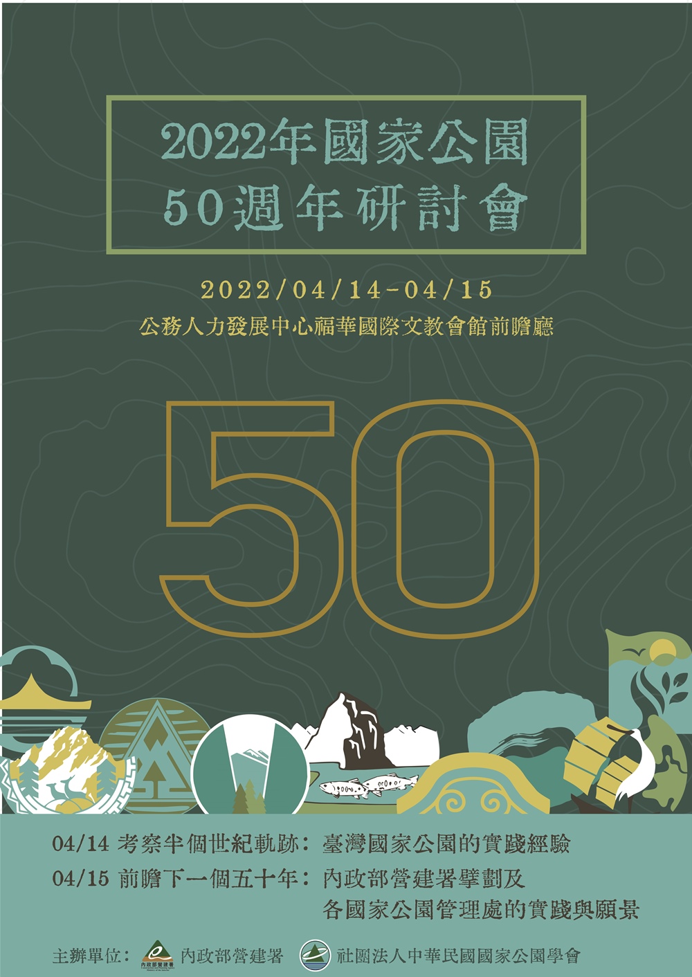 2022年國家公園50週年研討會活動海報