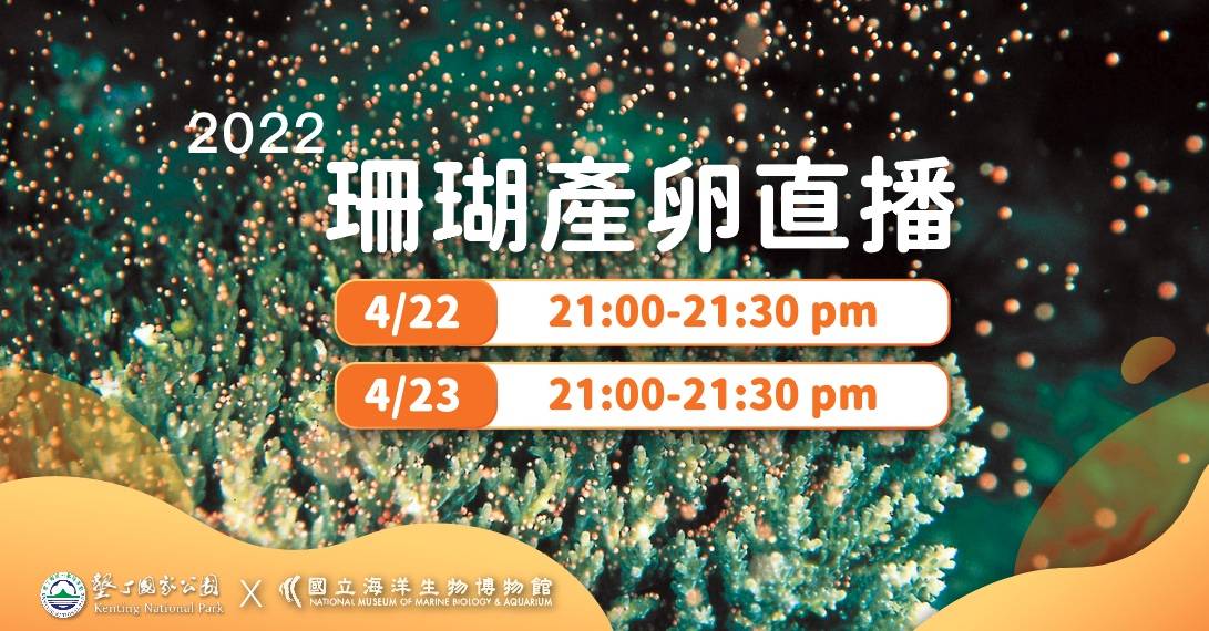 alt-111年墾丁珊瑚礁生態保育月-珊瑚產卵線上直播活動-1