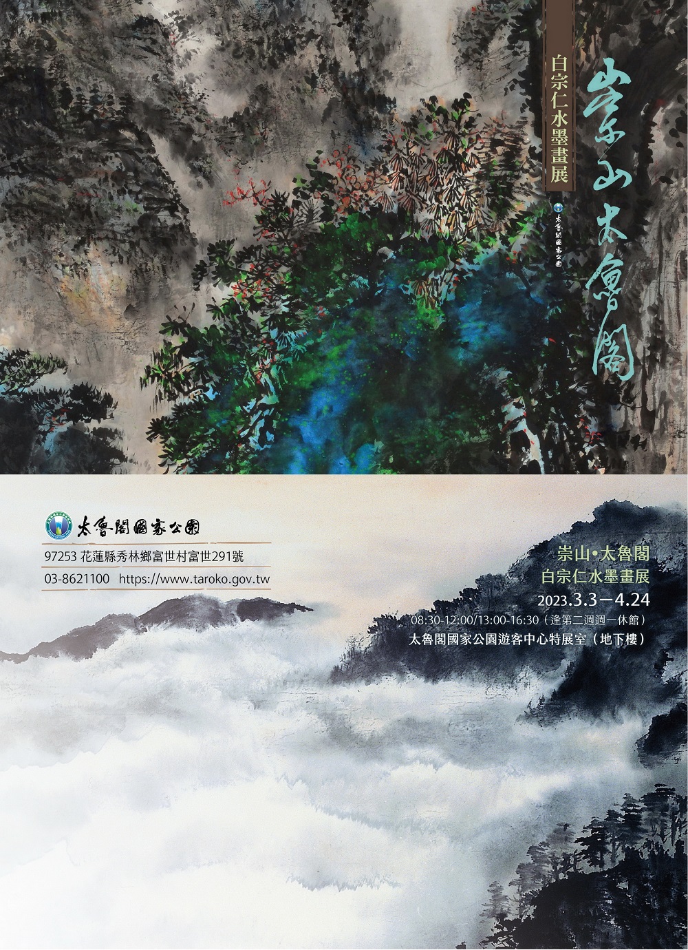 alt-崇山•太魯閣—白宗仁水墨畫展 112年3月3日起於太魯閣遊客中心展出-3