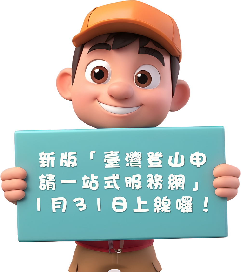 歡迎民眾使用新版一站式服務網/國家公園署提供