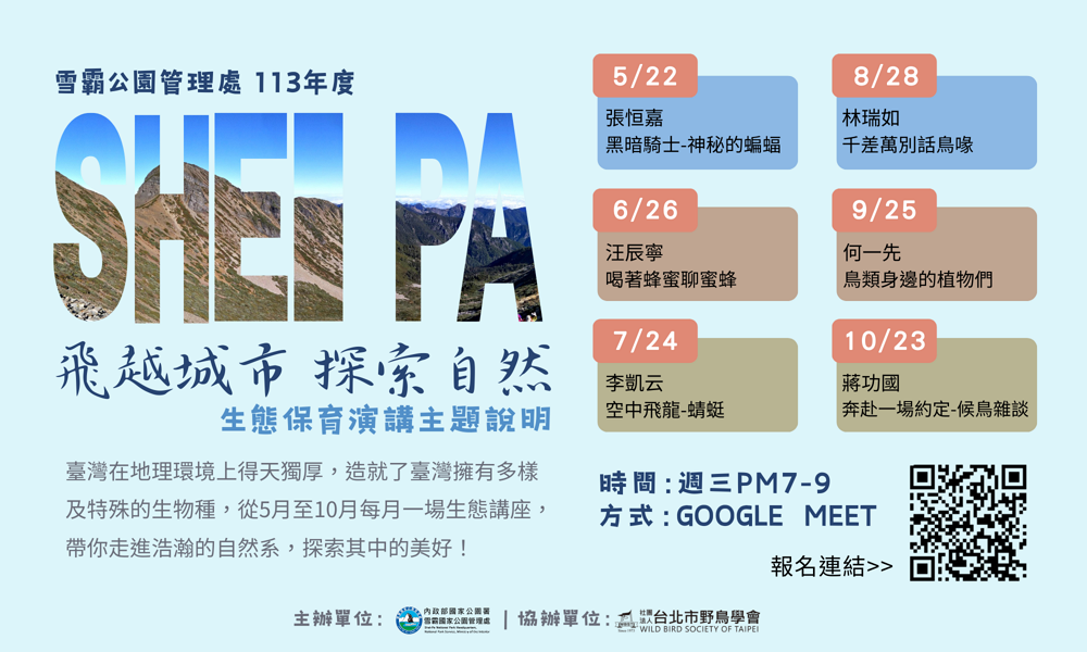 alt-飛越城市 探索自然 生態保育線上講座    帶你探索臺灣豐富生態-1