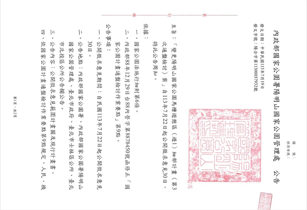 alt-「變更陽明山國家公園計畫馬槽遊憩區(遊1)細部計畫(第3次通盤檢討)案」自113年7月22日起公開徵求意見30日-2