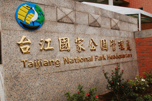 alt-台江國家公園之鹽田生態文化村-1