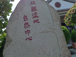 alt-金門雙鯉濕地自然中心一遊-1