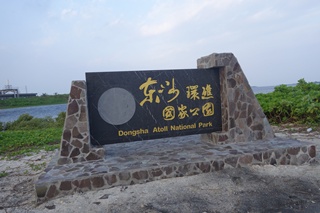 alt-戀戀東沙-1
