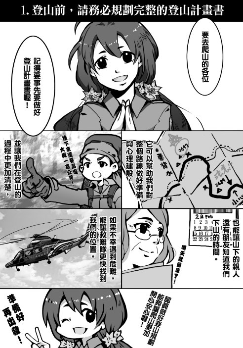 漫畫首篇成品 提醒民眾，登山前必須審慎規劃 (雪霸國家公園管理處提供)