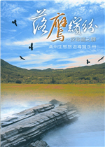 落鷹繽紛：探尋鷹之驛─滿州生態旅遊導覽手冊