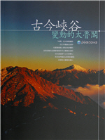 古今峽谷—變動的太魯閣