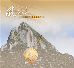風之頌－亙古不朽的恆春半島民謠