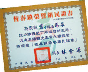 蕭再泉為海洋資源保育盡心盡力，不但感動了當地居民，也獲恆春鎮頒發榮譽鎮民的肯定。