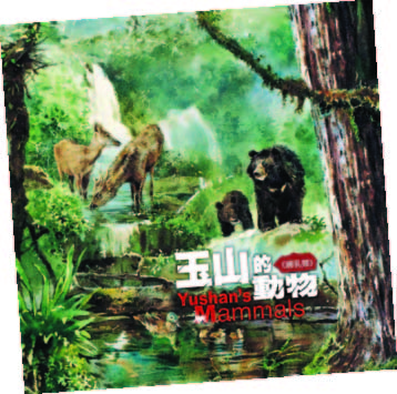玉山的動物《哺乳類》