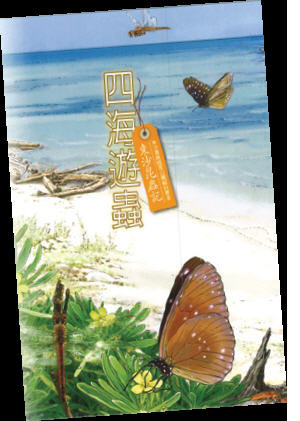 四海遊蟲：東沙昆蟲記